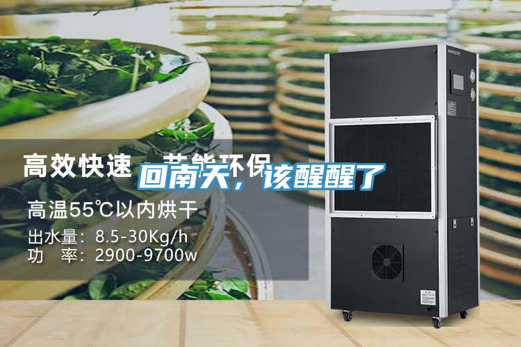 回南天，该醒醒了
