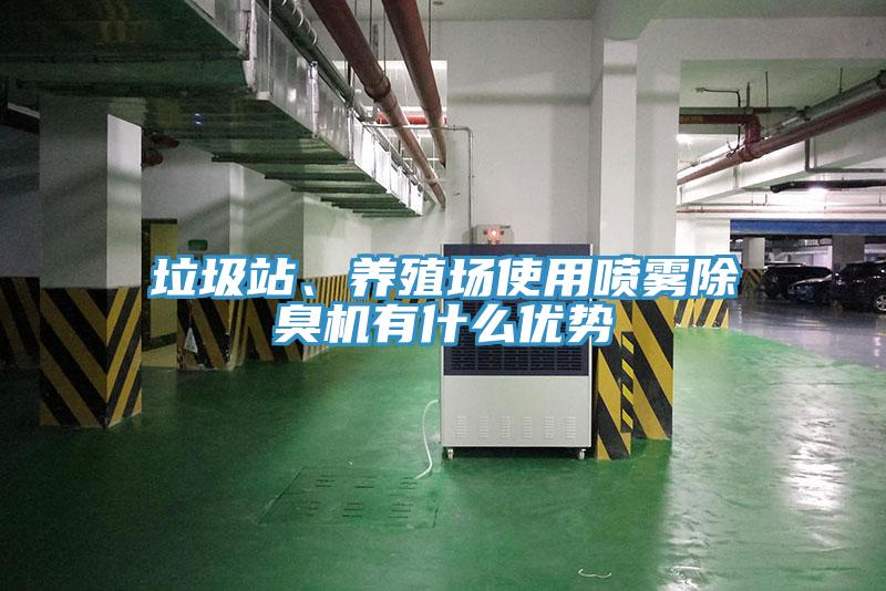 垃圾站、养殖场使用喷雾除臭机有什么优势