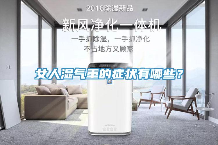 女人湿气重的症状有哪些？