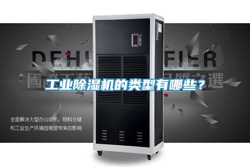 工业除湿机的类型有哪些？