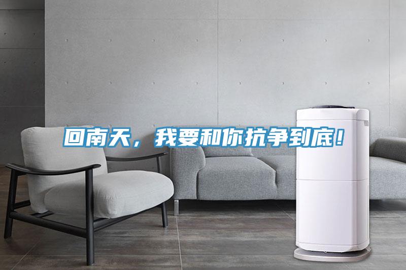 回南天，我要和你抗争到底！