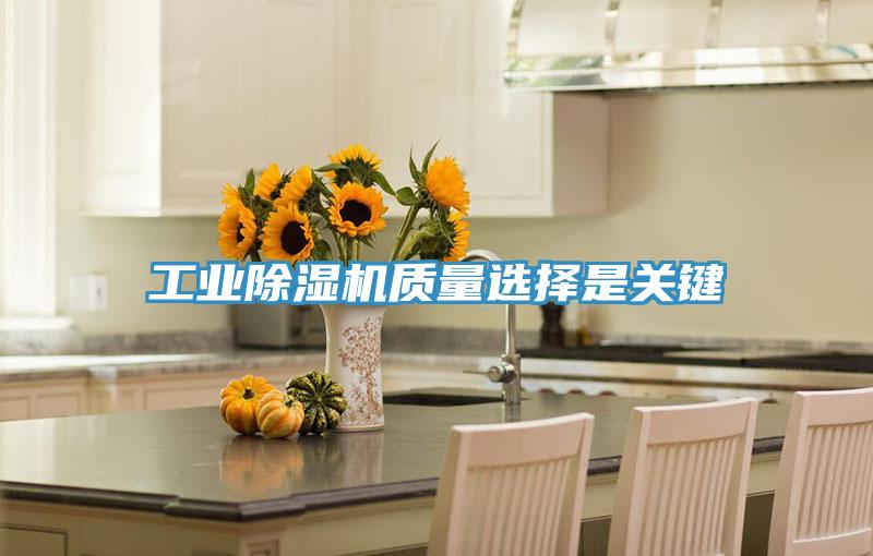 工业除湿机质量选择是关键