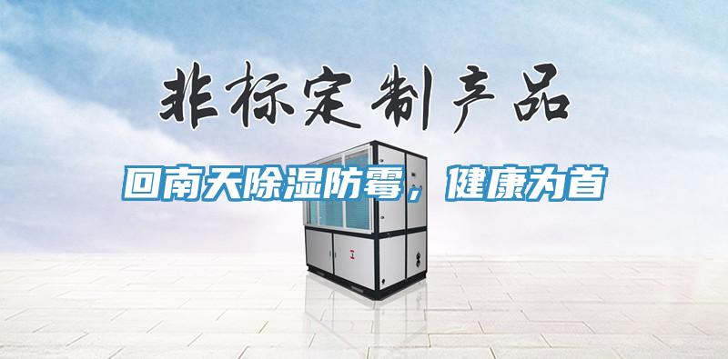回南天除湿防霉，健康为首