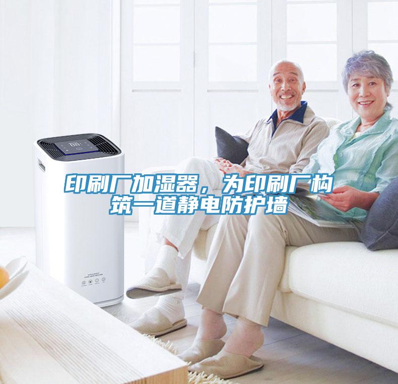 印刷厂加湿器，为印刷厂构筑一道静电防护墙