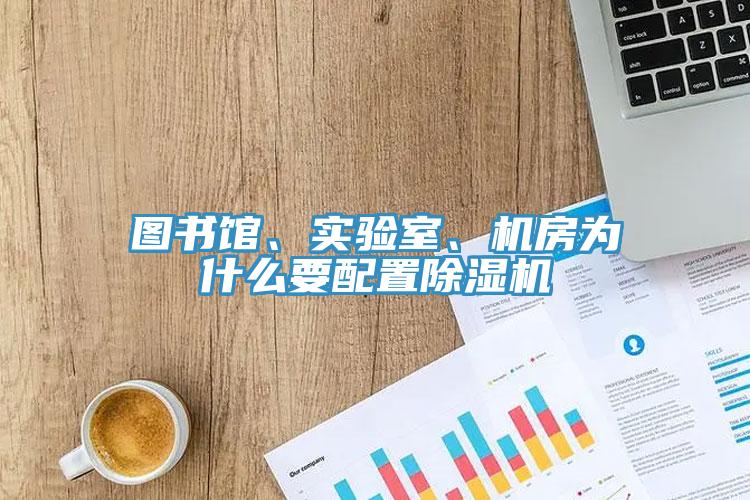 图书馆、实验室、机房为什么要配置除湿机