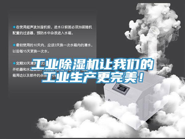 工业除湿机让我们的工业生产更完美！