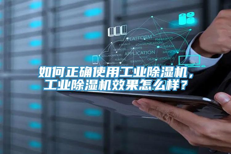 如何正确使用工业除湿机，工业除湿机效果怎么样？