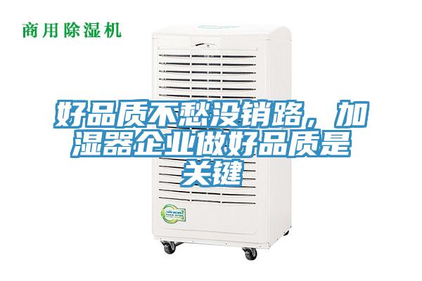 好品质不愁没销路，加湿器企业做好品质是关键