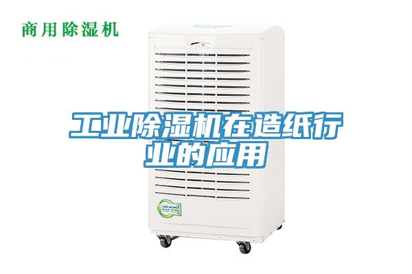 工业除湿机在造纸行业的应用