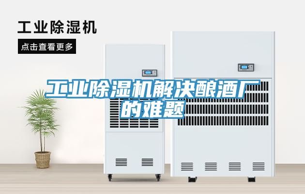 工业除湿机解决酿酒厂的难题