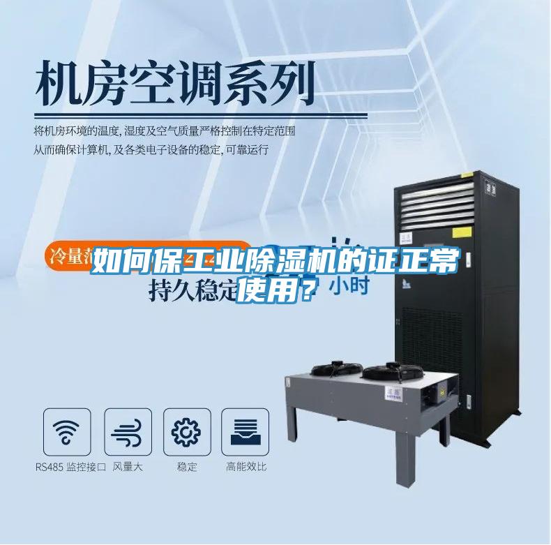 如何保工业除湿机的证正常使用？