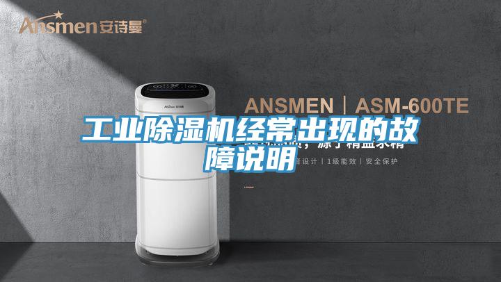 工业除湿机经常出现的故障说明