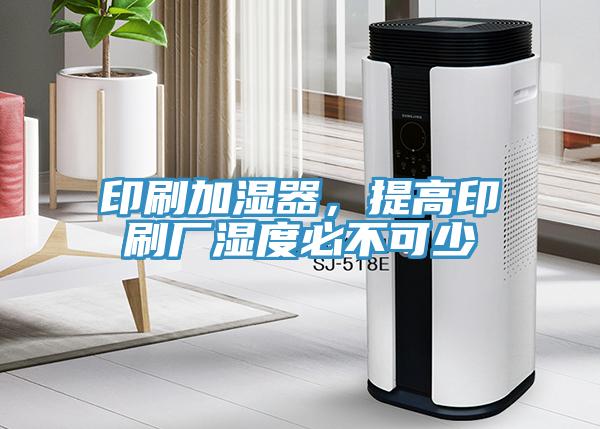 印刷加湿器，提高印刷厂湿度必不可少