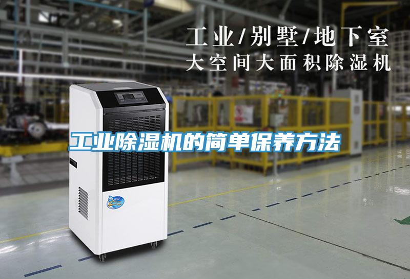 工业除湿机的简单保养方法