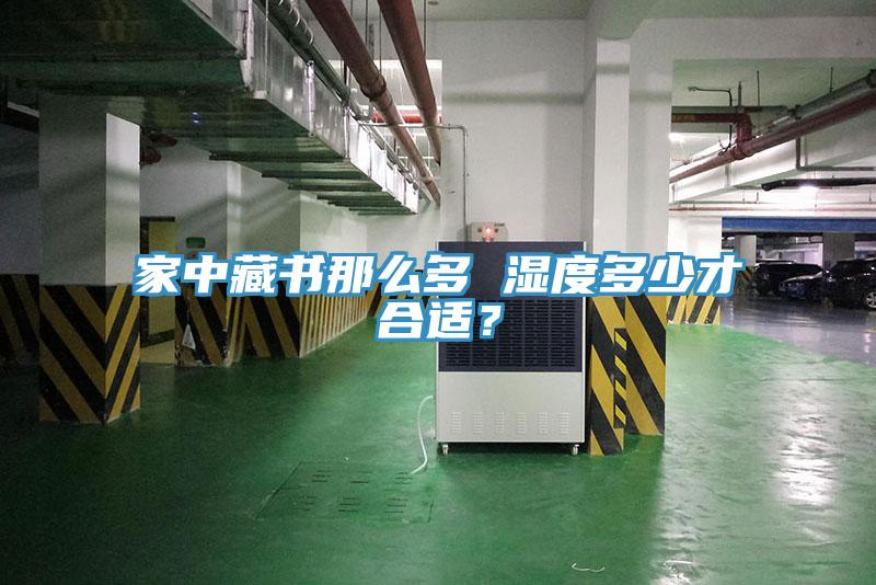 家中藏书那么多 湿度多少才合适？