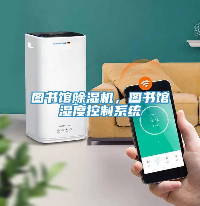 图书馆除湿机，图书馆湿度控制系统