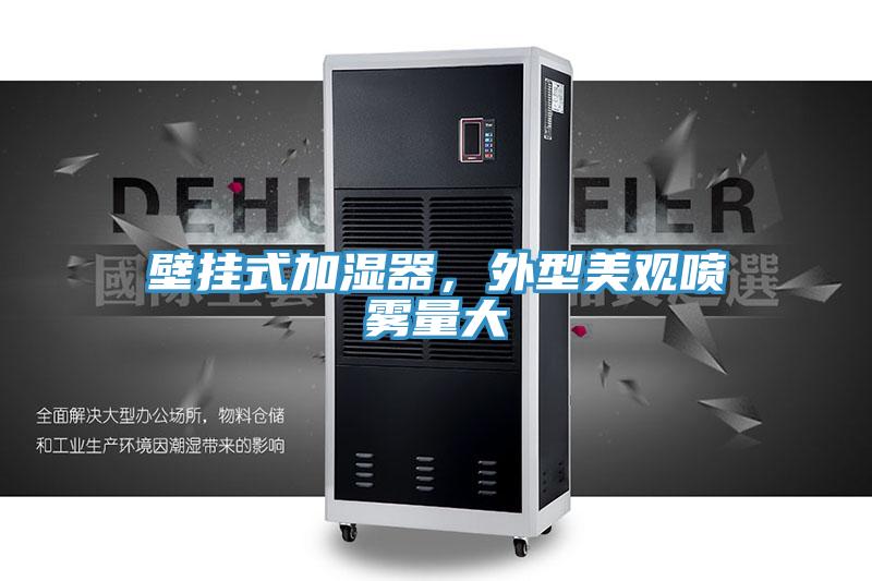 壁挂式加湿器，外型美观喷雾量大
