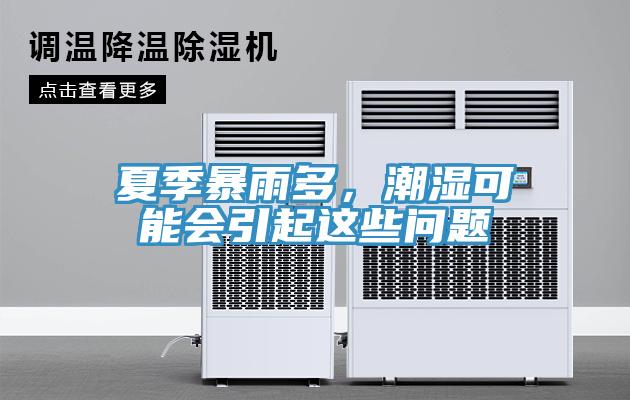 夏季暴雨多，潮湿可能会引起这些问题