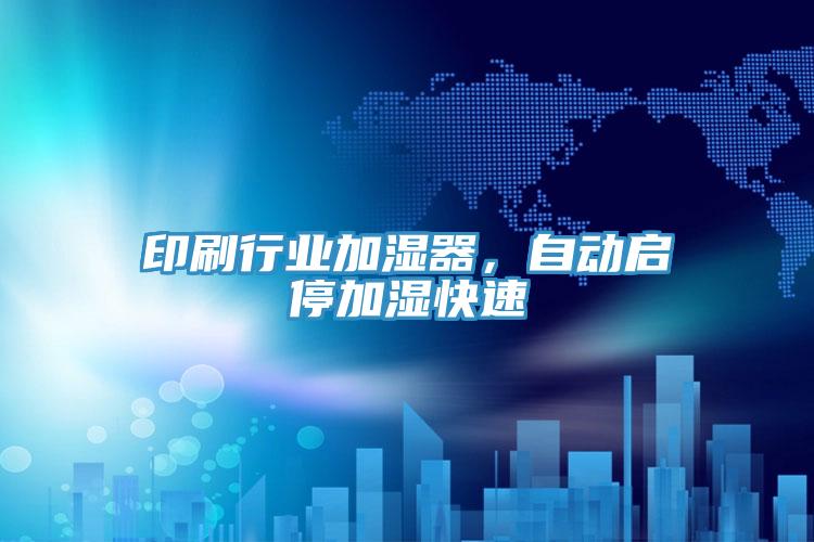 印刷行业加湿器，自动启停加湿快速
