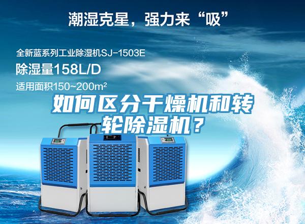 如何区分干燥机和转轮除湿机？