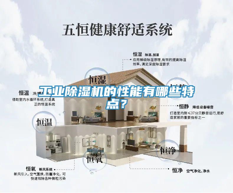 工业除湿机的性能有哪些特点？