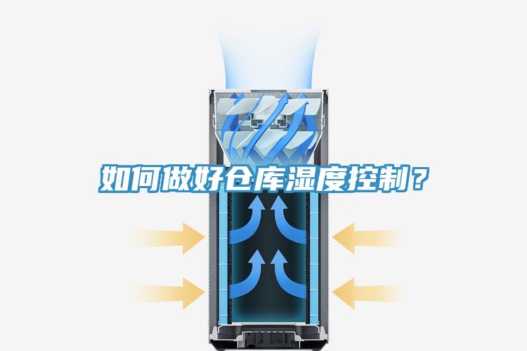 如何做好仓库湿度控制？