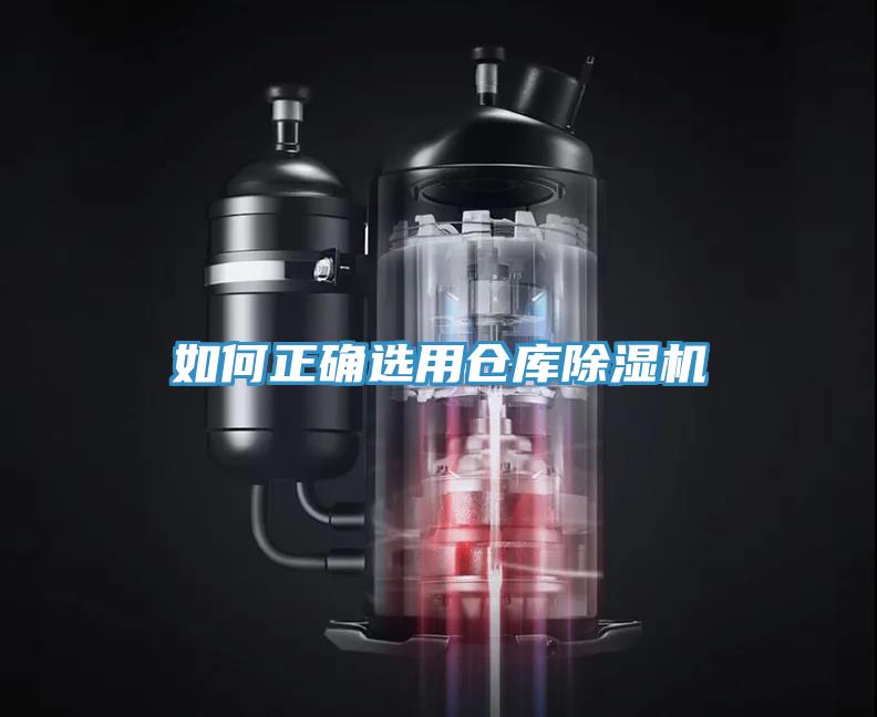 如何正确选用仓库除湿机