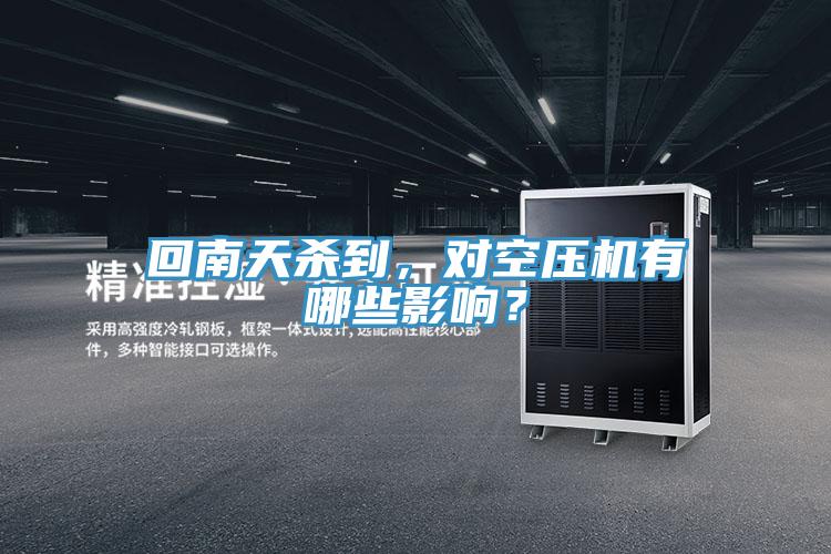 回南天杀到，对空压机有哪些影响？