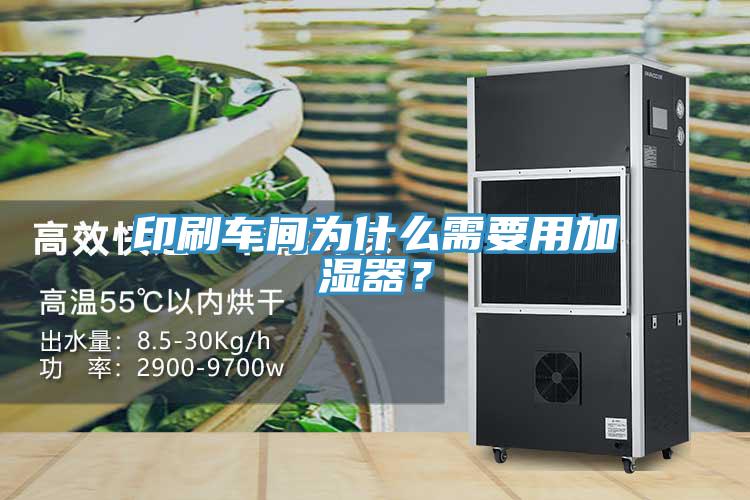 印刷车间为什么需要用加湿器？