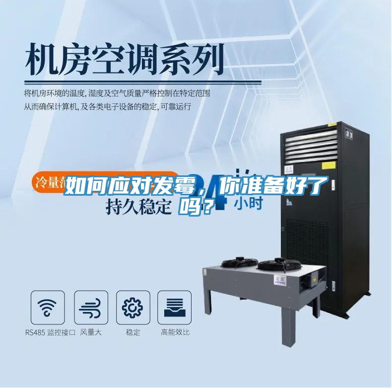 如何应对发霉，你准备好了吗？