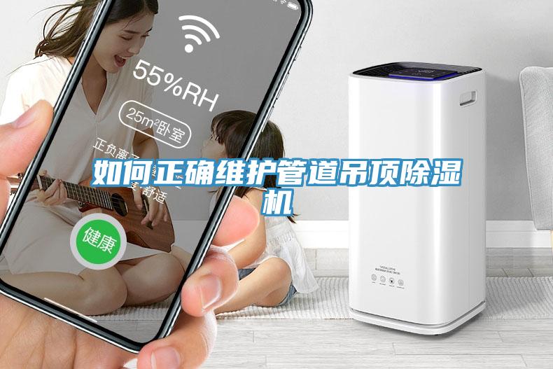 如何正确维护管道吊顶除湿机