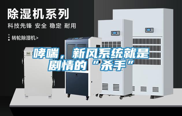 哮喘，新风系统就是剧情的“杀手”