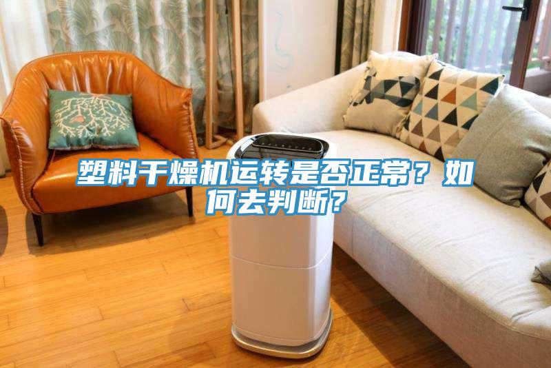塑料干燥机运转是否正常？如何去判断？