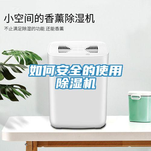 如何安全的使用除湿机
