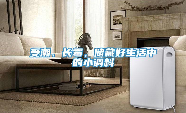 受潮、长霉，储藏好生活中的小调料