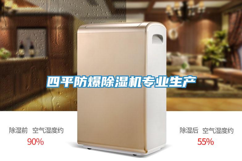 四平防爆除湿机专业生产