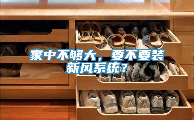 家中不够大，要不要装新风系统？