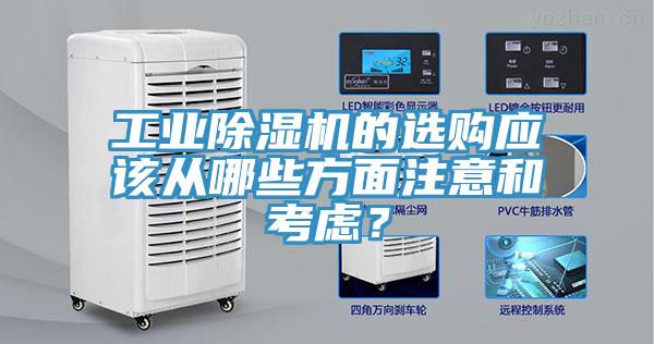 工业除湿机的选购应该从哪些方面注意和考虑？