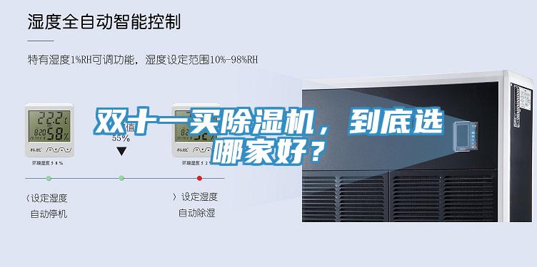 双十一买除湿机，到底选哪家好？