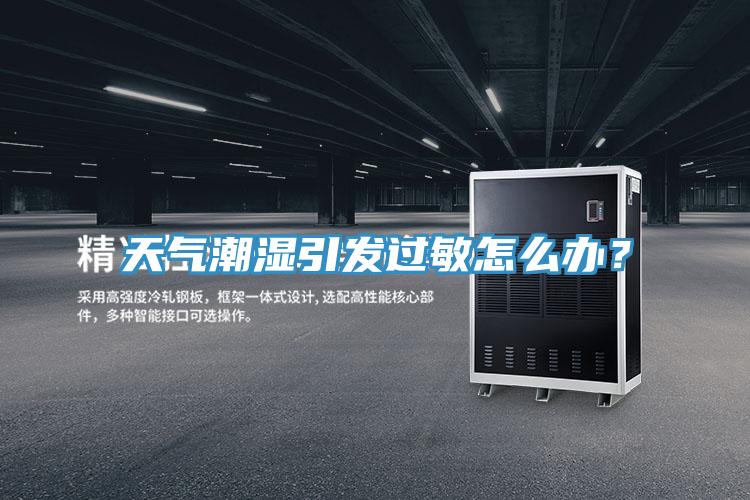 天气潮湿引发过敏怎么办？