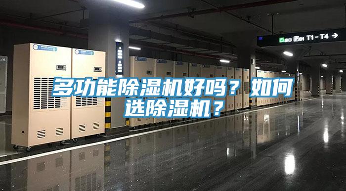 多功能除湿机好吗？如何选除湿机？