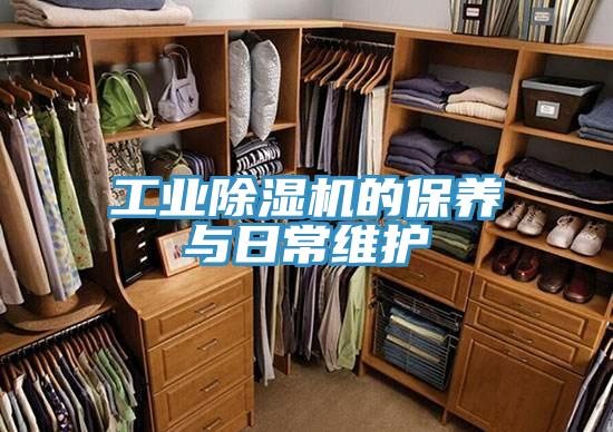 工业除湿机的保养与日常维护