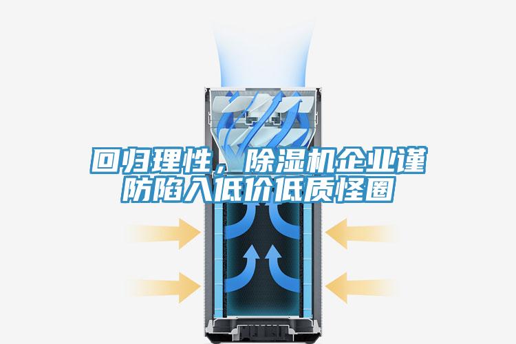 回归理性，除湿机企业谨防陷入低价低质怪圈