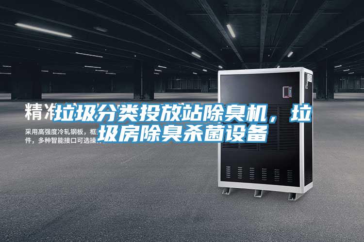 垃圾分类投放站除臭机，垃圾房除臭杀菌设备