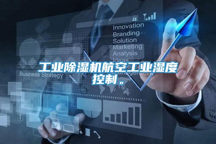 工业除湿机航空工业湿度控制。