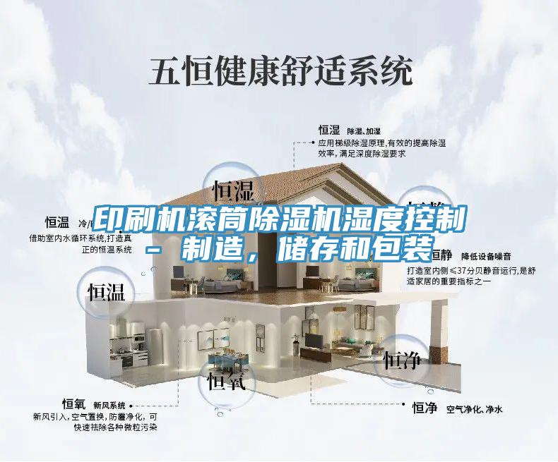 印刷机滚筒除湿机湿度控制 - 制造，储存和包装