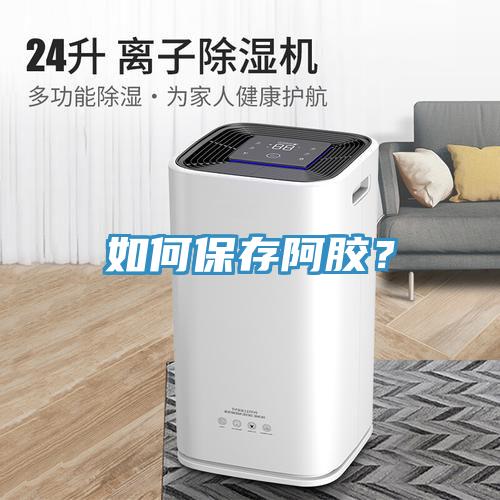 如何保存阿胶？