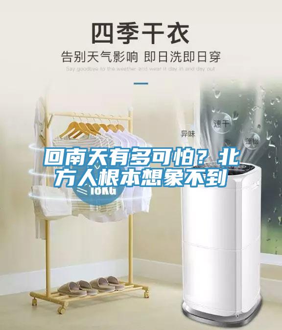 回南天有多可怕？北方人根本想象不到