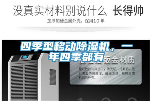 四季型移动除湿机，一年四季都有