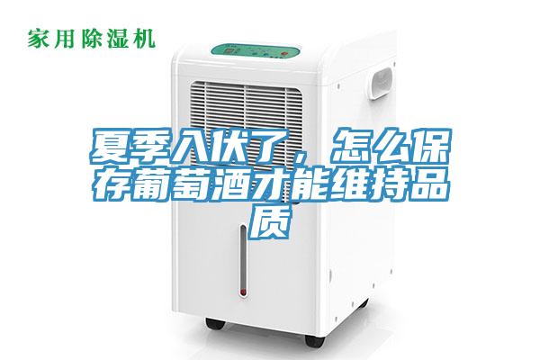 夏季入伏了，怎么保存葡萄酒才能维持品质